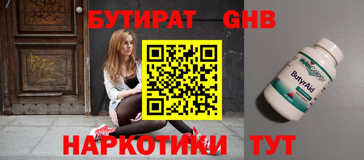 Бутират 1.4BDO Керчь