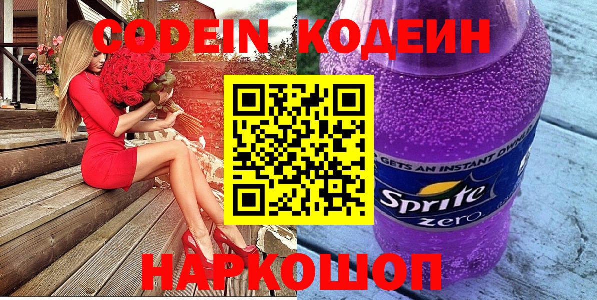 Codein Purple Drank Керчь