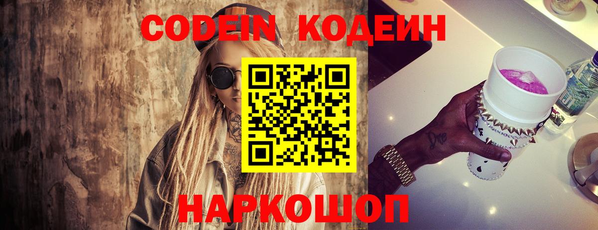 Codein напиток Lean (лин)  Вход с VPN  Керчь 
